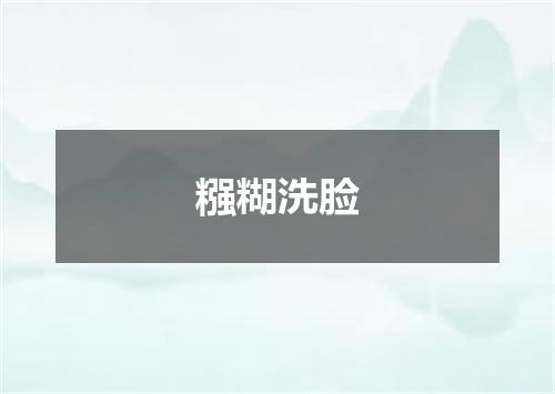 糨糊洗脸