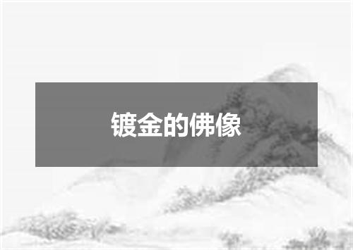 镀金的佛像
