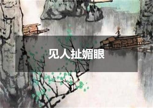 见人扯媚眼