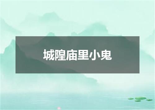 城隍庙里小鬼