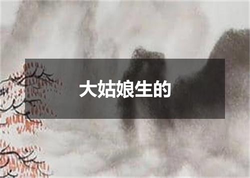大姑娘生的