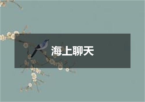 海上聊天