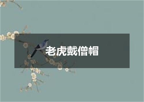 老虎戴僧帽