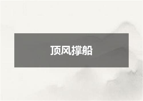 顶风撑船