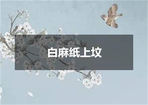 白麻纸上坟