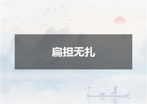 扁担无扎