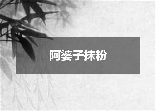 阿婆子抹粉