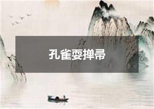 孔雀耍掸帚