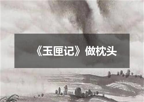 《玉匣记》做枕头