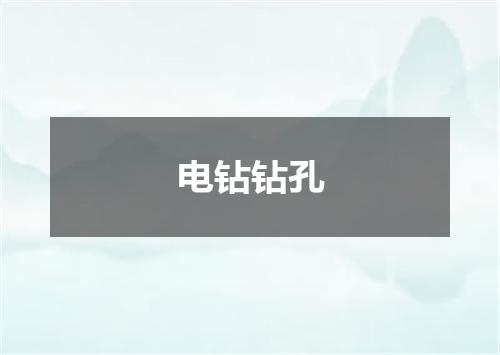 电钻钻孔