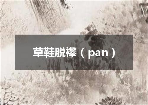 草鞋脱襻（pan）
