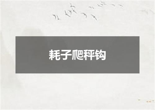 耗子爬秤钩