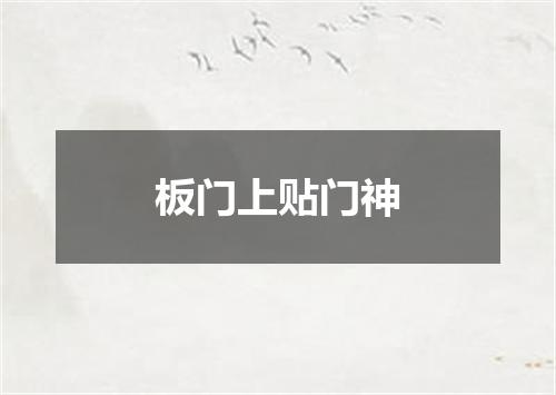 板门上贴门神