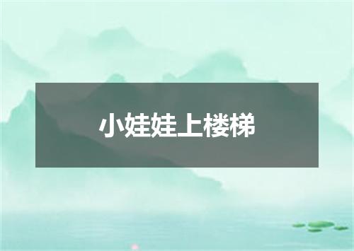 小娃娃上楼梯