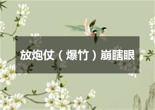 放炮仗（爆竹）崩瞎眼