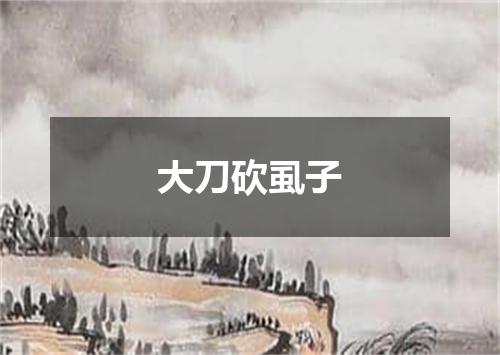 大刀砍虱子
