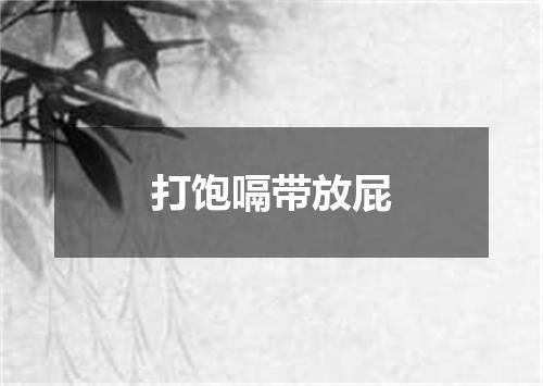 打饱嗝带放屁