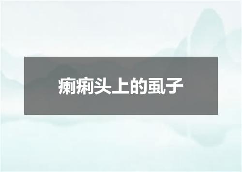 瘌痢头上的虱子