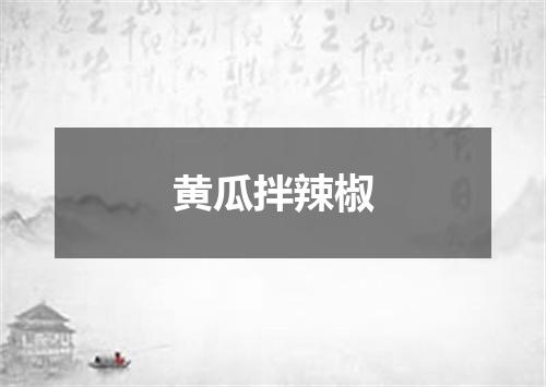 黄瓜拌辣椒