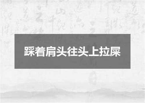 踩着肩头往头上拉屎