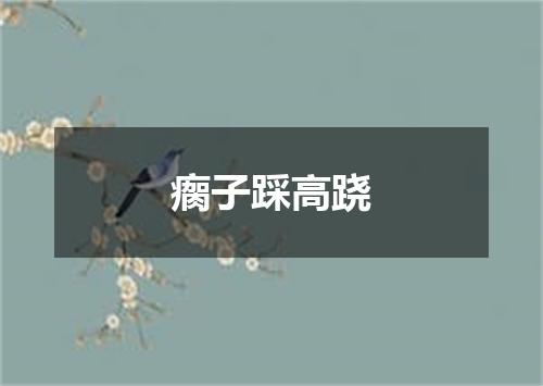 瘸子踩高跷