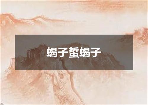 蝎子蜇蝎子