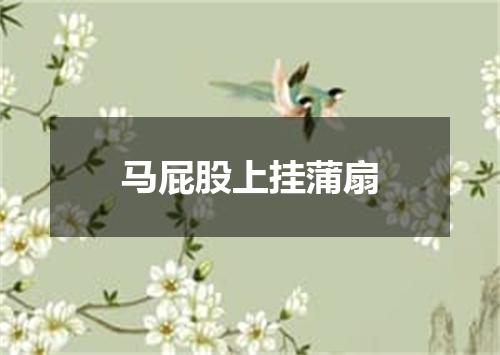 马屁股上挂蒲扇
