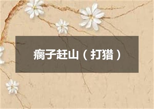 瘸子赶山（打猎）