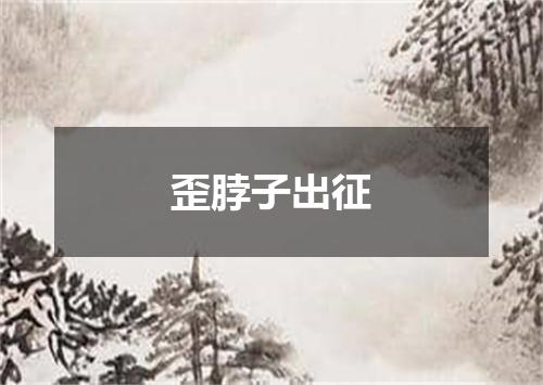 歪脖子出征