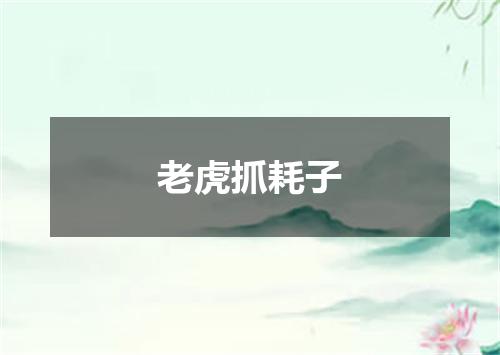老虎抓耗子