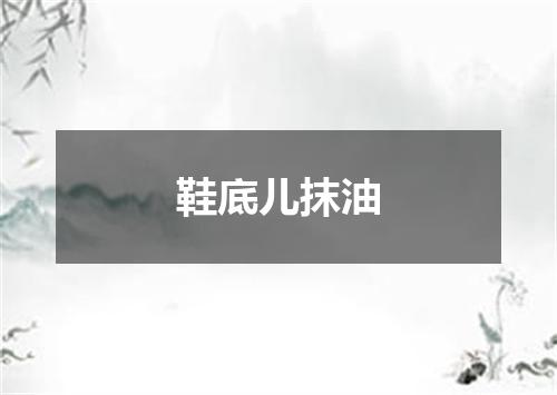 鞋底儿抹油