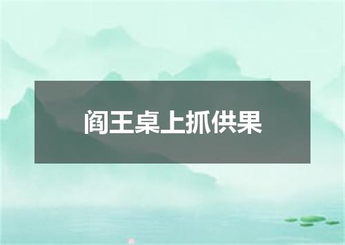 阎王桌上抓供果