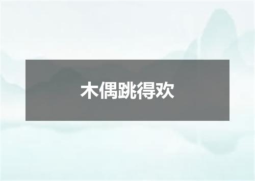 木偶跳得欢