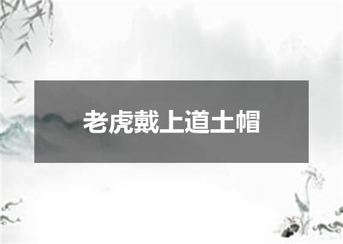 老虎戴上道土帽