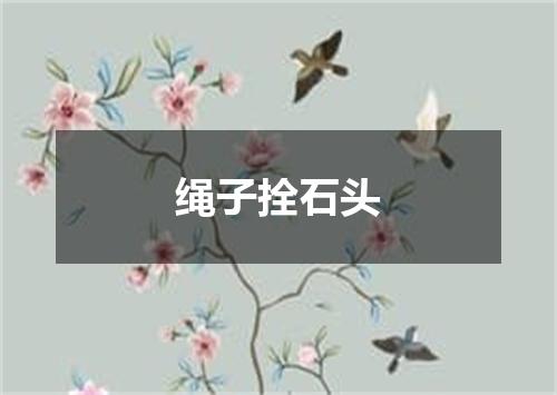 绳子拴石头