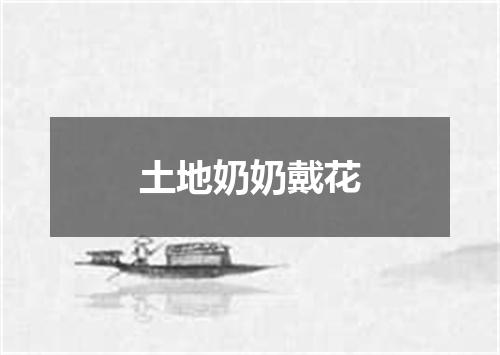 土地奶奶戴花