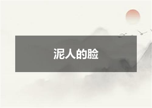 泥人的脸