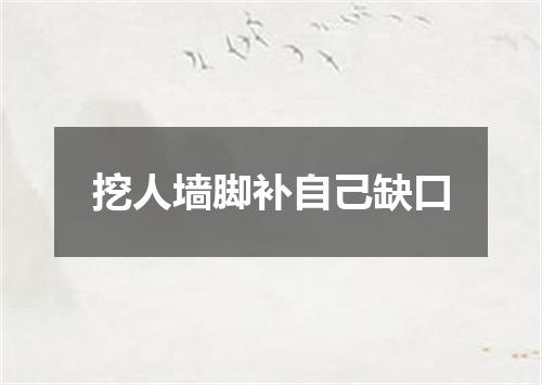 挖人墙脚补自己缺口