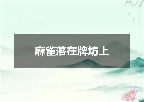 麻雀落在牌坊上