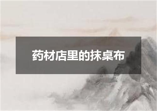 药材店里的抹桌布