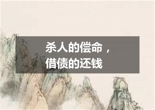 杀人的偿命，借债的还钱