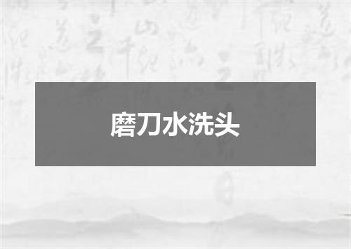 磨刀水洗头