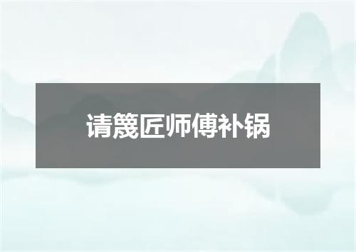 请篾匠师傅补锅