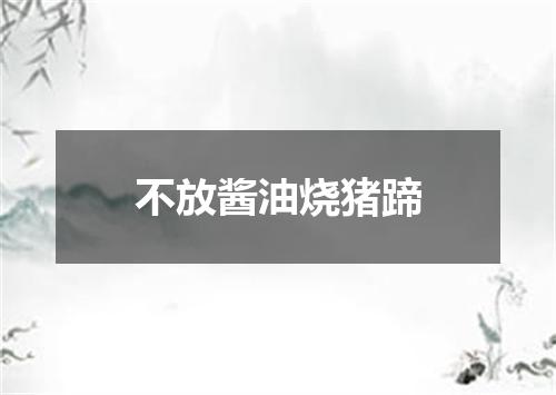 不放酱油烧猪蹄