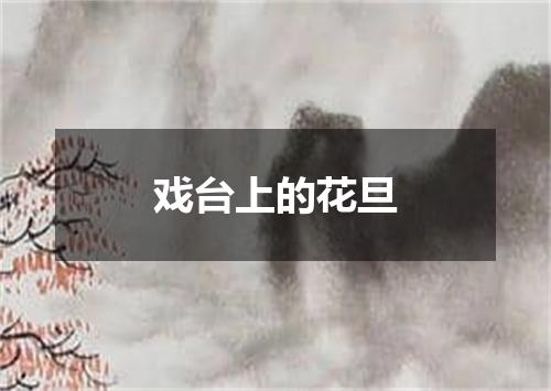 戏台上的花旦
