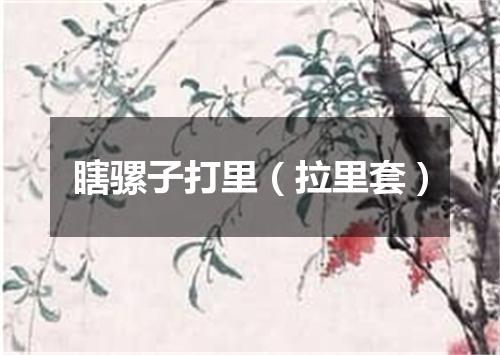 瞎骡子打里（拉里套）