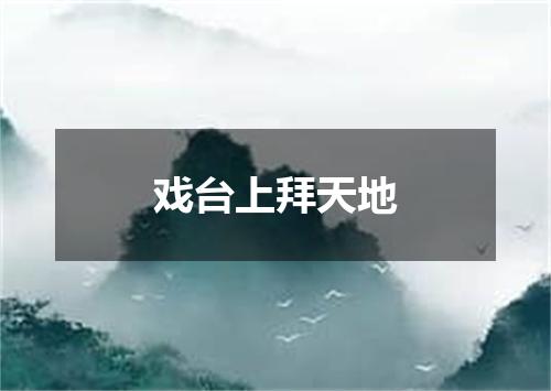 戏台上拜天地
