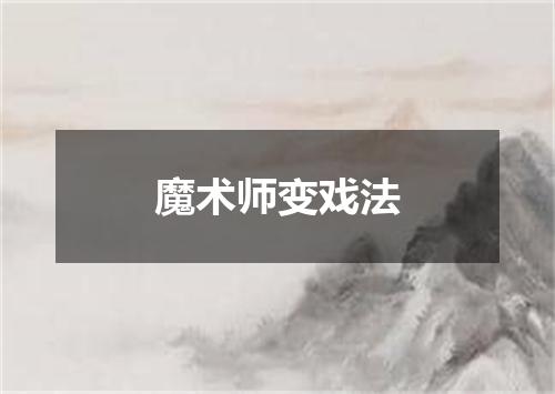 魔术师变戏法