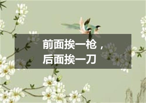 前面挨一枪，后面挨一刀
