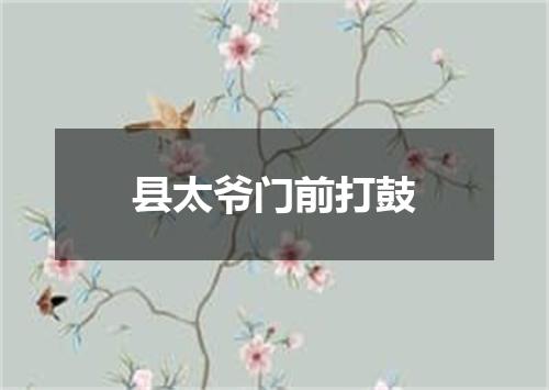 县太爷门前打鼓